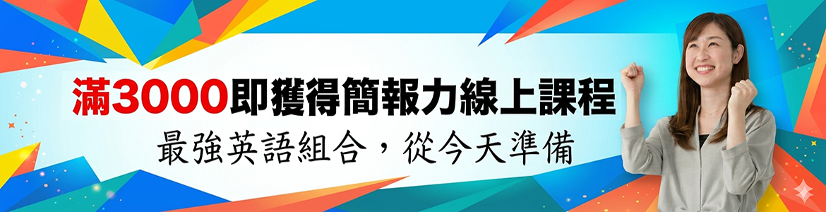 2605_滿額禮_大輪播_贈簡報力